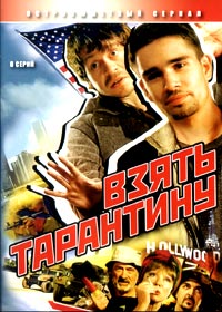 Wzjat Tarantinu