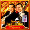 Bratja Radtchenko - Izbrannoe