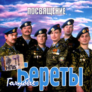 Berety - Posvjashhenie...