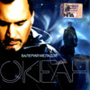 Meladze Valerij - Okean
