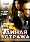 Òàéíàÿ Ñòðàæà - 3DVDs