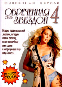 Obretchennaja stat zvezdoj 4