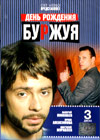 Äåíü ðîæäåíèÿ Áóðæóÿ - 1. - 3DVDs
