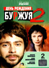 Äåíü ðîæäåíèÿ Áóðæóÿ 2 - 2DVDs