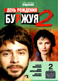 Äåíü ðîæäåíèÿ Áóðæóÿ 2 - 2DVDs