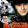 Petljura Viktor - Tchjornyj voron