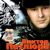 Petljura Viktor - Tchjornyj voron...