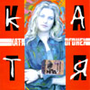 Ogonjok Katja - Katja