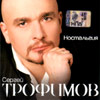 Trofimov Sergej - Nostalgija