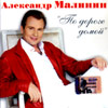 Malinin Aleksandr - Po doroge domoj