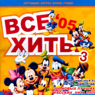 Âñå õèòû 2005 vol. 3...
