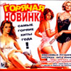 Gorjatchaja novinka - Samye gorjatchie hity goda ! 200 Hits