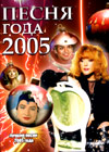 Ïåñíÿ Ãîäà - 2005.