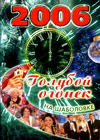 Ãîëóáîé îãîí¸ê - 2006. íà Øàáîëîâêå