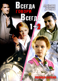 Вчера говори всегда. Всегда говори "всегда". Всегда говори "всегда" - 2. Всегда говори всегда 1.