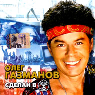 Gazmanov Oleg - Sdelan w CCCP...