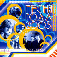 Pesnja Goda - 2005....
