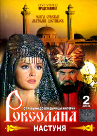 Ðîêñîëàíà 1 Íàñòóíÿ - 2DVDs
