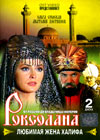Roksolana 2 Ljubimaja zhena halifa - 2DVDs