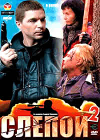 Slepoj 2