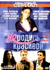 Ne rodis krasivoj 2