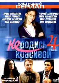Ne rodis krasivoj 4