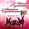 Gulkina N. i Suhankina M. - Prosto Mirasch