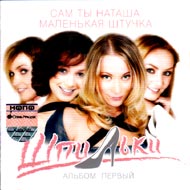Shpilki - Pervyj albom...