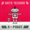 Tchehova Katja - Ja - Robot