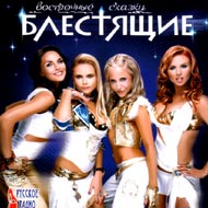 Blestjashie - Vostotchnye skazki...