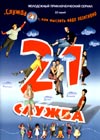 Ñëóæáà 21, èëè ìûñëèòü íàäî ïîçèòèâíî