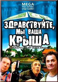 Здравствуйте мы ваша крыша. Здравствутемывашакрыша. Здравствуйте мы ваша крыша фильм 2005. Мы ваша крыша.