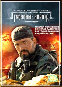 Grozovye vorota - Polnaja versija
