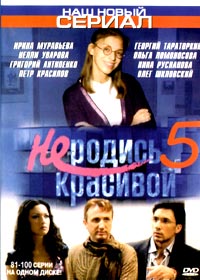 Ne rodis krasivoj 5
