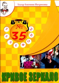 Krivoe Zerkalo 35 - Telefony