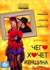 Tchego hotchet zhenshina