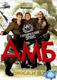 DMB - Geroitcheskij epos