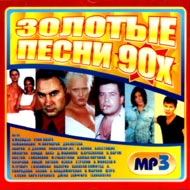 Zolotye Pesni 90-x...