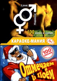 Karaoke Manija - ( Love Karaoke + Otmetchaem i pojom )