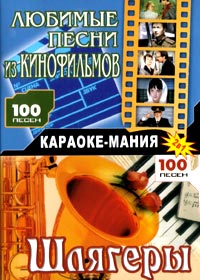 Karaoke Manija - ( Ljubimye pesni iz Kino + Shljagery )