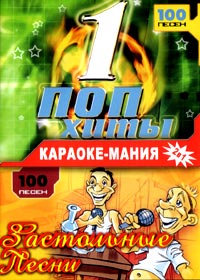 Karaoke Manija - ( 1 Pop-Hity + Zastolnye pesni )