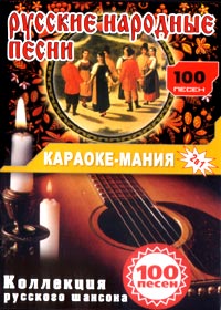 Êàðàîêå Ìàíèÿ - ( Ðóññêèå íàðîäíûå ïåñíè + Êîë. ðóññêîãî øàíñîíà )