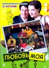 Ljubov moja 2
