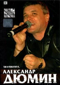 Djumin Aleksandr - Tak i pokatil ja...