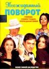 Neoschidannyj povorot