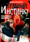 Tjomnyj instinkt (8 parts)