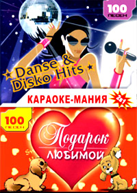 Karaoke Manija - Dance i Disko Hits + Podarok ljubimoj