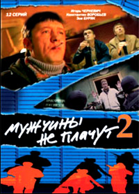 Muschtchiny ne platchut 2