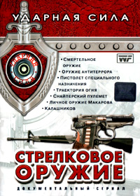 Udarnaja sila: Strelkovoe oruschie