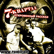 7 Kvartal - Otkrovennyj rasskaz...
